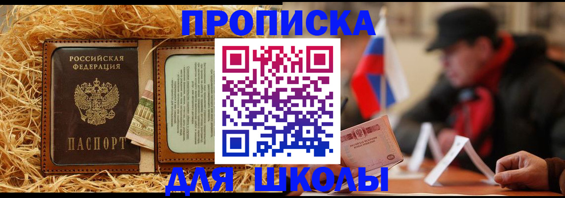 регистрация для школы в Лакинске