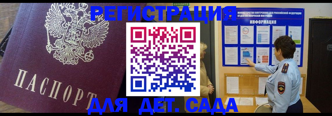 регистрация для дет. сада в Лакинске